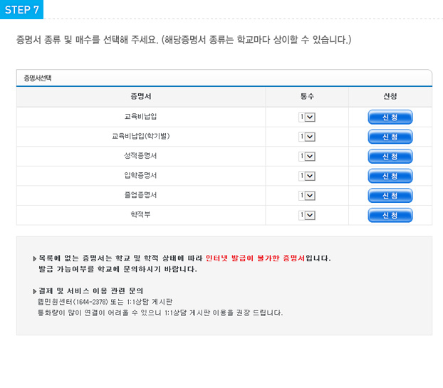 STEP7 증명서 종류 및 매수를 선택해 주세요(해당증명서 종류는 학교마다 상이할 수 있습니다).