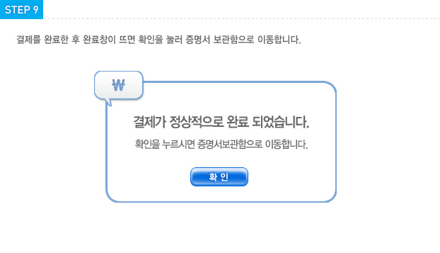 STEP9 결제를 완료한 후 완료창이 뜨면 확인을 눌러 증명서 보관함으로 이동합니다.