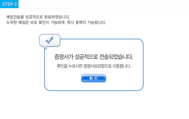 STEP3 메일전송을 성공적으로 완료하였습니다. 도착한 메일은 바로 확인이 가능하며, 즉시 출력이 가능합니다.