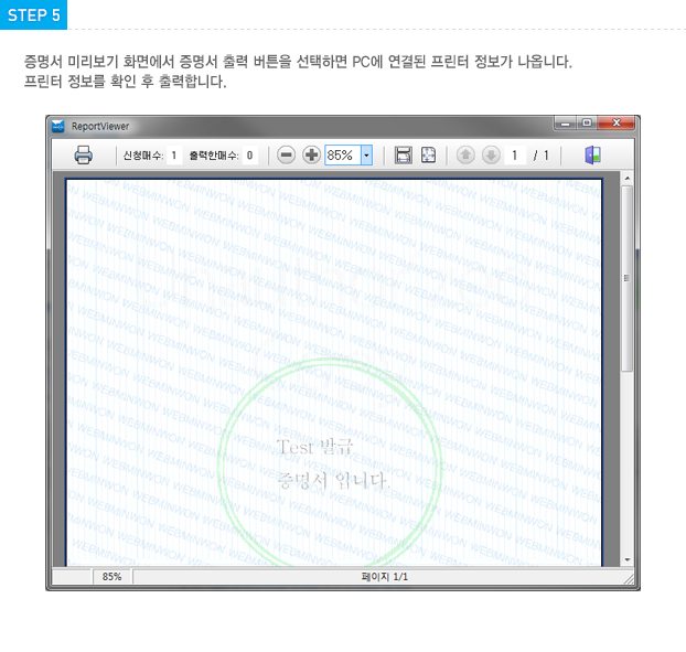 STEP5 증명서 미리보기 화면에서 증명서 출력 버튼을 선택하면 PC에 연결된 프린터 정보가 나옵니다. 프린터 정보를 확인 후 출력 합니다.