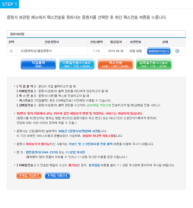 STEP1 증명서 보관함 메뉴에서 팩스전송을 원하시는 증명서를 선택한 후 하단 팩스전송 버튼을 누릅니다.