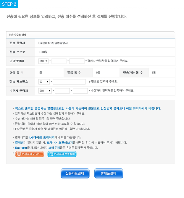 STEP2 전송에 필요한 정보를 입력하고, 전송 매수를 선택하신 후 결제를 진행합니다.