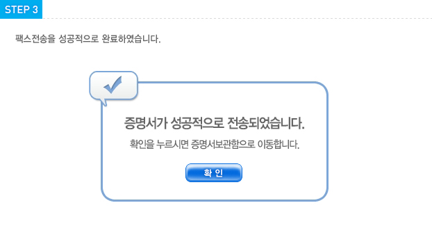 STEP3 팩스전송을 성공적으로 완료 하였습니다.