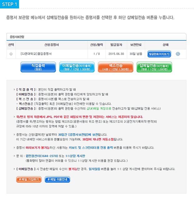 STEP1 증명서 보관함 메뉴에서 샵메일전송을 원하시는 증명서를 선택한 후 하단 샵메일전송 버튼을 누릅니다.