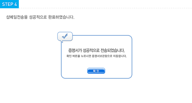 STEP4 샵메일 전송을 성공적으로 완료 하였습니다..