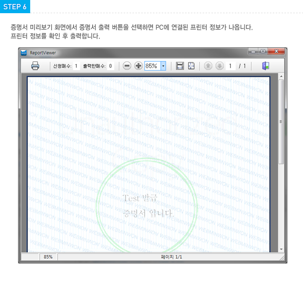 STEP4 증명서 미리보기 화면에서 증명서 출력 버튼을 선택하면 PC에 연결된 프린터 정보가 나옵니다. 프린터 정보를 확인 후 출력 합니다.