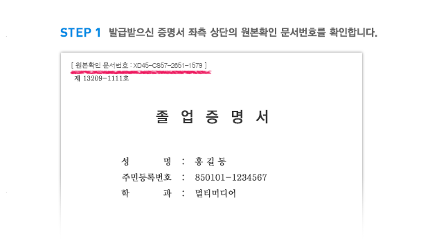 STEP1 발급받으신 증명서 좌측 상단의 원본확인 문서번호를 확인합니다.